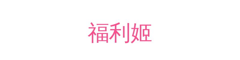 福利姬影视传媒视频社区